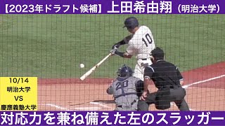 【千葉ロッテマリーンズドラフト1位】上田希由翔（明治大学）全打席ハイライト