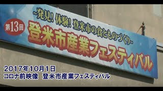 【過去映像】20171001登米市産業フェスティバル