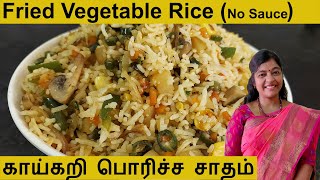 Veg Fried Rice Without sauce|No Sauce Vegetable rice Tamil|How to make Vegetable Fried Rice in Tamil