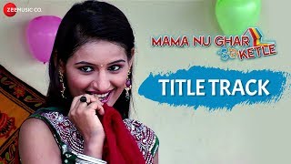 Mama Nu Ghar Ketle - Title Track | Dharmesh Mewada, Hiral | Manoj Vimal