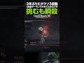 3年ぶりのダクソ3は1分持ちませんでした darksouls3 shorts