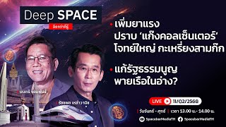 🔴Deep SPACE ลึกกว่าที่รู้ 11 ก.พ. 68 | แก้รัฐธรรมนูญ พายเรือในอ่าง? | SPACEBAR LIVE