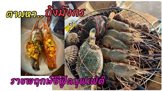 ราชพฤกษ์ ซีฟู้ด บุฟเฟ่ต์ กุ้งมังกร ฟรี!ร้านดัง พระราม5