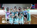 みんなのcm　ダンスチーム蝶ひらり～kds～の皆さん