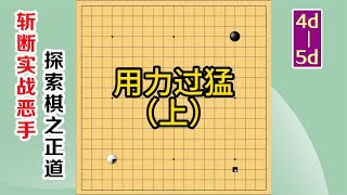 围棋实战解说，级位、段位涨棋捷径(4d-5d)：用力过猛，上