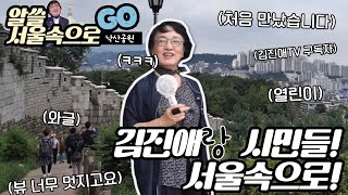 김진애 알쓸서울속으로🚕 #낙산공원🌿 성곽길에서 듣는 도시이야기🌎 (Feat.시민탐험단) 열린이+김진애tv 구독자도 만났습니다!