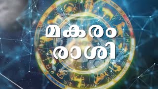 മകരം രാശിക്കാർക്ക് 2022 എങ്ങനെ ? | 2022 Astrology Predictions | ജ്യോതിഷം 2022 | Indiatoday Malayalam