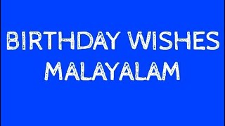 ജന്മദിന ആശംസവാക്യങ്ങൾ-birthday wishes in malayalam for friends