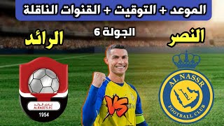 موعد مباراة النصر والرائد القادمة في الدوري السعودي الجولة 6 التوقيت والقنوات الناقلة