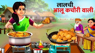 लालची आलू की कचौरी वाली | Greedy Aalu Kachori Wali | Hindi Kahaniya | Cartoon | Kahani