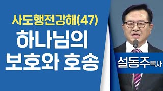 설동주목사_과천약수교회 | 사도행전 강해(47) 하나님의 보호와 호송 (행23:19-26) | 생명의 말씀