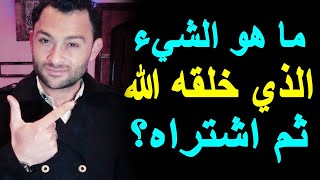 ماهو الشيء الذي خلقه الله ثم اشتراه  اختبر معلوماتك الدينيه