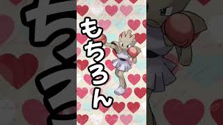 【ポケモン/pokemon】エビワラーの憧れの人。