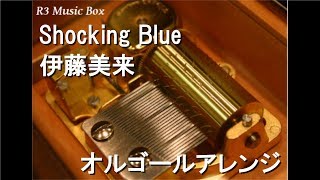 Shocking Blue/伊藤美来【オルゴール】 (アニメ「武装少女マキャヴェリズム」OP)