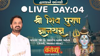 LIVE || Shree Shiv Puran Katha | Shree Mahadevprasad || Dwarka, Gujarat || Day 04