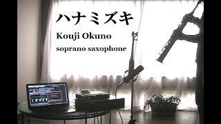 ハナミズキ　Kouji Okuno soprano saxophone