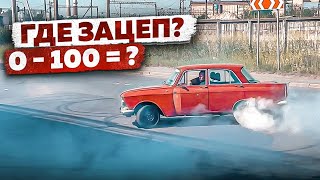 Замеры ХОНДА-МОСКВИЧА. Сколько до 100км/ч?