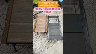 고릴라캠핑 경기광주점 인기IGT테이블! 아베나키 에볼루션 IGT 테이블(중형/대형) #캠핑 #캠핑용품 #캠핑용품매장 #테이블 #캠핑테이블 #igt테이블 #고릴라캠핑경기광주점