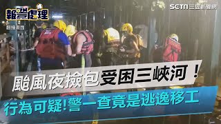 颱風夜撿包受困三峽河！他行為太可疑　警一查竟是逃逸移工｜三立新聞網 SETN.com