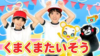 【うた】くまくまたいそう★練習動画〜くまモンとのオリジナルソング！〜＜振り付き＞★こどものうた・体操・童謡・手遊び・キッズ・ダンス,Children'sSong