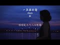 【remix】周林楓 一直很安靜 你说爱像云 「明明是三個人的電影 我卻始終不能有姓名」【lyrics video】♪【hkmg】