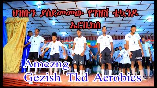 ህዝቡን ያስደመመው የገዘሽ ቴኳንዶ ኤሮቢክስ Gezish Taekwondo Aerobics