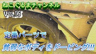 ねこぐるまチャンネル　Vol.16　　定番パーツでやわなボディを補強する！【シルエイティ】【がっちりサポート】【ノムの箱舟】