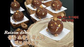 서울 디저트 카페의 시그니처 메뉴는 어떻게 만들어질까? | 레종데트르 | 디저트 카페 | 디저트 | 무스 케이크 | 제과제빵