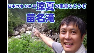 日本の滝　100選　苗名滝へ