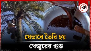 খেজুরের গুড় যেভাবে তৈরি হয় | Khejur Gur | Faridpur News | Kalbela