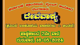 ದೇವವಾಕ್ಯ (ಬಲಿಪೂಜೆಯ ವಾಚನಗಳು \u0026 ಚಿಂತನೆ)