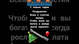 С новым годом, урааааа!!!!!!!#новыйгод #мем #подпишись #лайк #memes