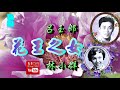 花王之女_呂玉郎_林小群合唱