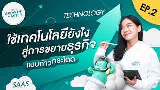 ทำไมการขยายธุรกิจแบบก้าวกระโดด ต้องใช้เทคโนโลยีช่วย? | The Growth Master EP.2