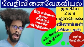 வேதி வினைவேகவியல்/Important 2 and 3 mark questions and answers/Unit7/tamil medium/புதிய பாடத்திட்டம்