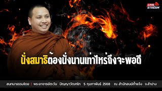 เจริญธรรมยามเช้า… : 5 ก.พ. 68 | พระอาจารย์ตะวัน  ปัญญาวัฒฑโก