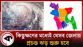 কিছুক্ষণের মধ্যেই যেসব জেলায় প্রচণ্ড ঝড় শুরু হবে | Cyclone Mocha Update | Cyclone News | Kalbela