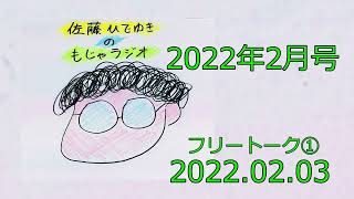 【佐藤ひでゆきのもじゃラジオ#14-1】フリートーク①（東京には行けず半田に行った）_20220203