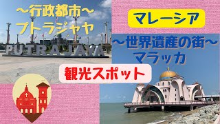 【マレーシア】マラッカ・プトラジャヤ　観光スポット★現地レポート★