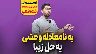 از این سوالا که ظاهرش رو میبینی میترسی - ریاضی با سلمانی