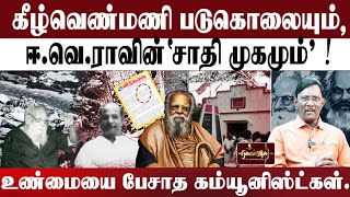 ஈ.வெ.ராவின் 'சாதி முகம்'|கம்யூனிஸ்ட் கட்சியை தடை செய்யனும்| பெரியாரின் எஸ்கேப்|கீழ்வெண்மணி படுகொலை