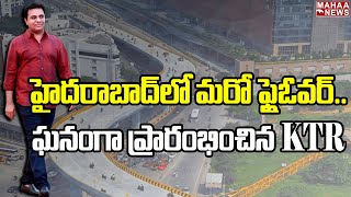 హైదరాబాద్‌లో మరో ఫ్లైఓవర్‌..ఘనంగా ప్రారంభించిన KTR  | mahaa news