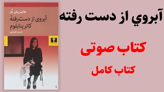 کتاب صوتی آبروي از دست رفته كاترينا بلوم | هاينريش بل | كتاب كامل - کتاب صوتی رایگان