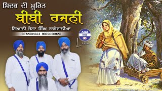 ਸਿਦਕ ਦੀ ਮੂਰਿਤ ਬੀਬੀ ਰਜਨੀ | BIBI RAJNI | GIANI JOGA SINGH BHAGOWAL | 9876058925 | AZAD WEB TV