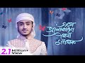 এত ভালোবাস কেন গজল।Eto  Bhalobasho keno Malik |Qari Abu Rayhan gojol 2022 |Bangla islamic Song 2022