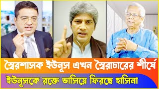 স্বৈ'রশা'সকের শীর্ষক তালিকায় ইউনূস ! Zonayed Saki | Dr Yunus| Khaled Mohiuddin| Sheikh Hasina