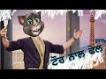 Tor naal shada VS Tour naal fail II Parmish verma vs chakku billa II Funny talking tom punjabi