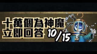 【神魔之塔】１０／１５『十萬個為神魔』戰慄級角色「曠野弓手．謝森沃」的主動技能「穿魂箭」最多可追打多少次？