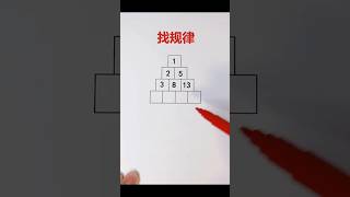 找规律🔥 #数学 #math #数学思维 #mathematics #mathstricks #mathshorts #数学游戏 #找规律