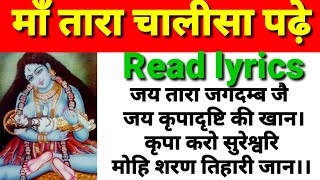 माँ तारा चालीसा पढ़े Read lyrics।तारा चालीसा। Maa Tara Chalisa read lyrics।